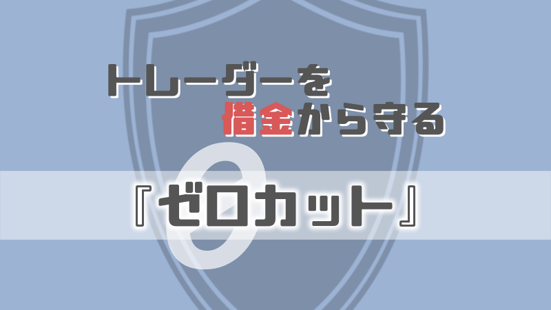 海外FX特有のゼロカットとは?