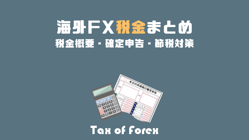 海外FXの税金まとめ