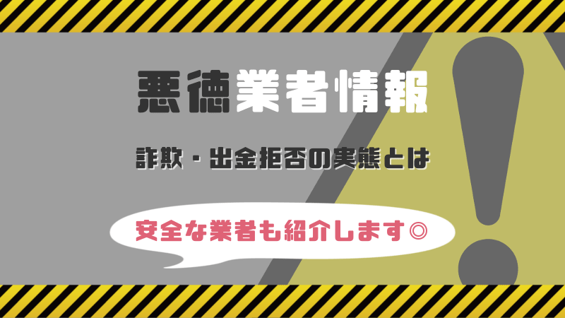 詐欺・出金拒否など評判が悪い業者を紹介