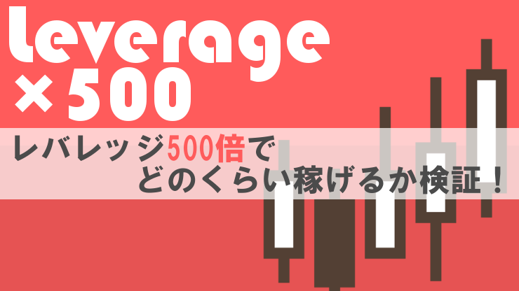 レバレッジ500倍でどのくらい稼げるか検証