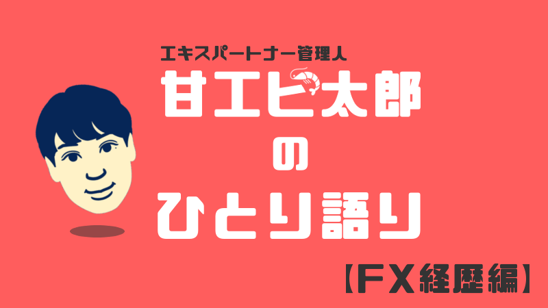 甘エビ太郎のFX経歴