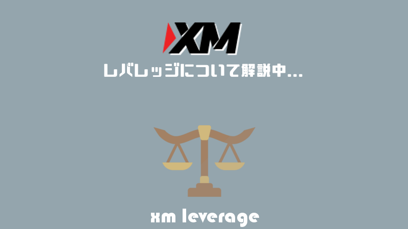XMのレバレッジについて解説中