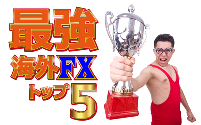 海外FXの口座開設おすすめ5社_4