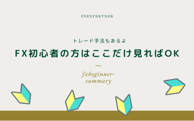 海外FX初心者の方はこちら FX初心者の方専用ページバナー